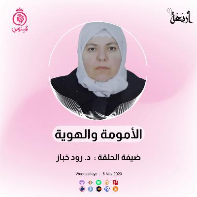 هل يمكن للمرأة أن تُحقق ذاتها دون التضحية بأمومتها؟