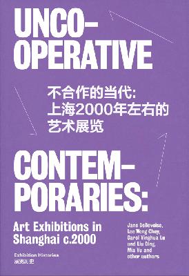 生滚粥 6：2000年上海双年展及其后（于渺 对谈 蔡影茜）