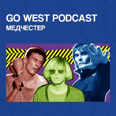Go West Podcast #4: Медчестер Go West Podcast #4: Медчестер