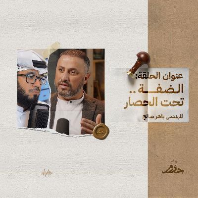 ٢٩- الضفة تحت الحصار | المهندس باهر صالح ٢٩- الضفة تحت الحصار | المهندس باهر صالح