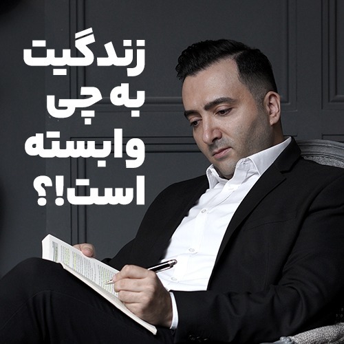 زندگیت به چی وابسته است؟