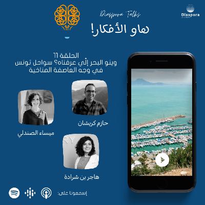 وينو البحر إلّي عرفناه؟ سواحل تونس في وجه العاصفة المناخية وينو البحر إلّي عرفناه؟ سواحل تونس في وجه العاصفة المناخية