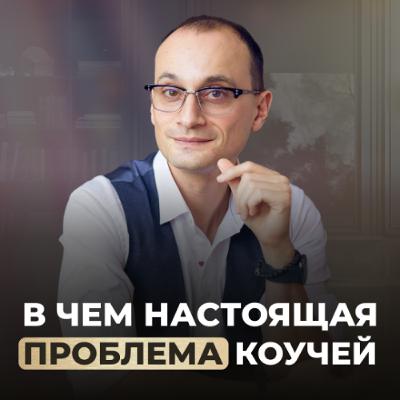Ошибки, которые мешают тебе заработать в коучинге | Елена Арикова