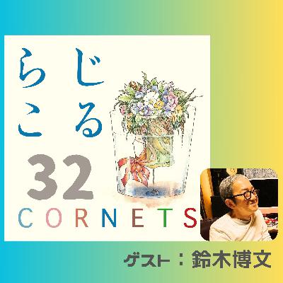 第32話：”湾岸スタジオからこんにちは！〜鈴木博文氏と共に〜後編-”