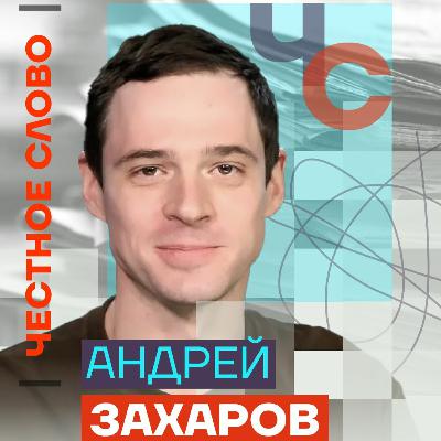 Честное слово с Андреем Захаровым