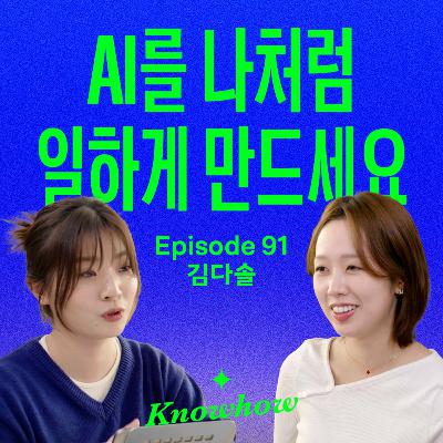 진짜 나처럼 생각하는 AI 팀을 꾸리면, 완전히 달라집니다 (with 로사장)