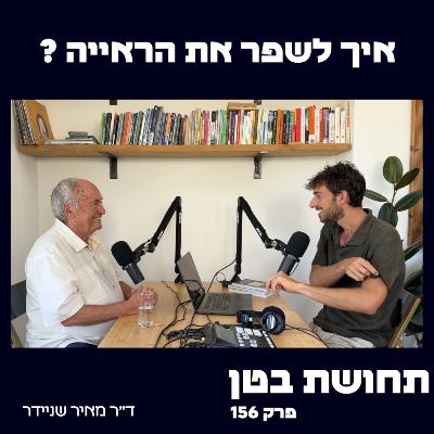 156 - ד״ר מאיר שניידר: יוגה לעיניים - איך לשפר את הראייה?