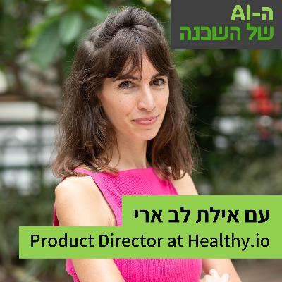 איך מנגישים AI למשתמשים לא טכנולוגים? עם אילת לב ארי