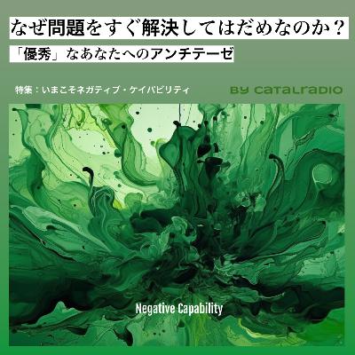 なぜ問題をすぐ解決してはだめなのか？ ~「優秀」なあなたへのアンチテーゼ~【いまこそネガティブ・ケイパビリティ vol.1】