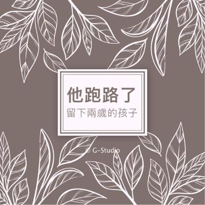 故事GuShi-他跑路了 留下兩歲的孩子