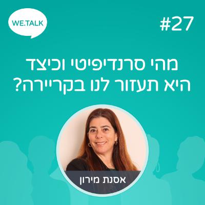27_מהי סרנדיפיטי וכיצד היא תעזור לנו בקריירה? 27_מהי סרנדיפיטי וכיצד היא תעזור לנו בקריירה?
