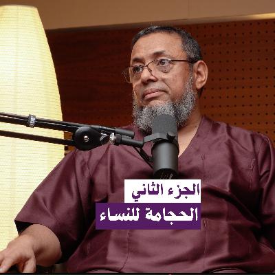 "الجزء الثاني "الحجامة للنساء