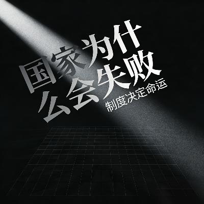 制度决定命运 国家为什么会失败