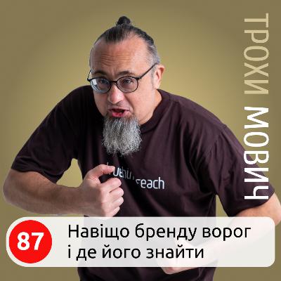 87. Навіщо бренду ворог і де його знайти