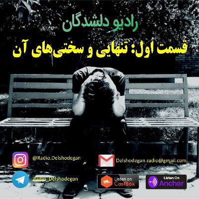 قسمت اول: تنهایی و سختی‌های آن