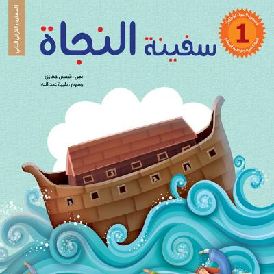 Stories of the Prophets for Kids - Part 3 - Based on Tafsir Ibn Kathir
