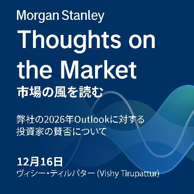 弊社の2026年Outlookに対する投資家の賛否について