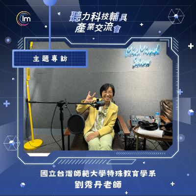 劉秀丹老師談聽力科技創新：用智慧眼鏡與AI虛擬人，打破溝通障礙