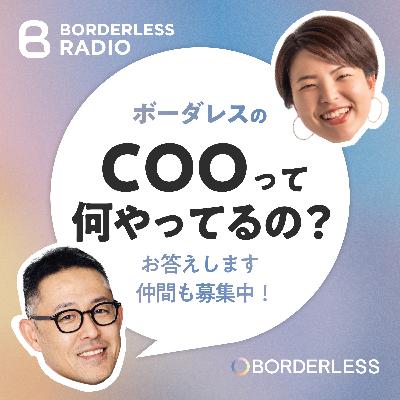 #32 ボーダレスのCOOって何やってるの？｜COO鈴木雅剛