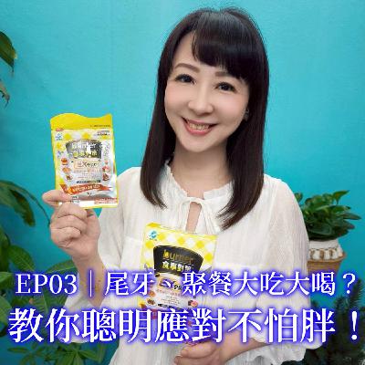 EP3｜尾牙、聚餐大吃大喝？教你聰明應對不怕胖！