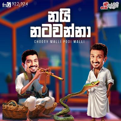 Chooty Malli Podi Malli || Nai Natawanna (නයි නටවන්නා)