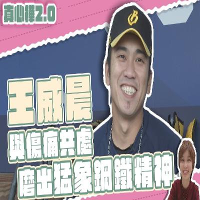 【#真心樺 2.0】 #王威晨 享受對決 破解強投成就感加倍