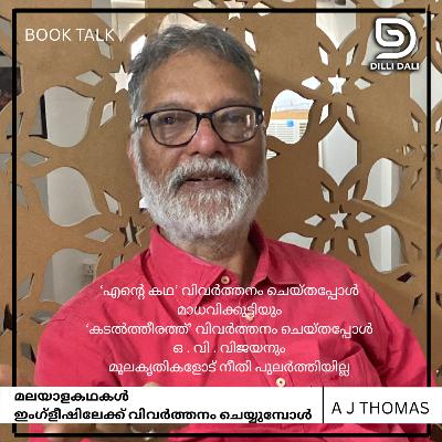 മലയാള ചെറുകഥകൾ ഇംഗ്ളീഷിലേക്ക് വിവർത്തനം ചെയ്യുമ്പോൾ : A . J . തോമസുമായി സംഭാഷണം 26/2025