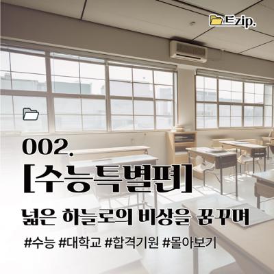 2. [수능특집] 넓은 하늘로의 비상을 꿈꾸며⚪️