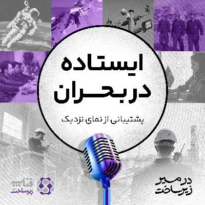 ایستاده در بحران - پشتیبانی از نمای نزدیک