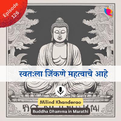 १२६. स्वतःला जिंकणे का महत्वाचे आहे?