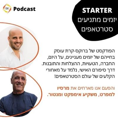 ראיון עם מרסיו למפרט - משקיע אימפקט ומנטור