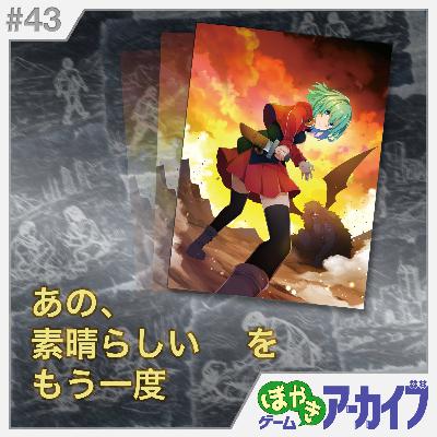 Log #43 ループ&ループ — あの、素晴らしい　　をもう一度 —