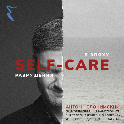 Self-care в эпоху разрушения Self-care в эпоху разрушения
