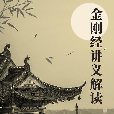 正宗分 如来赞许 许说 详谈（一）