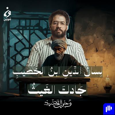 3 لسان الدين بن الخطيب-  جادك الغيث |  وحي القصيد الموسم