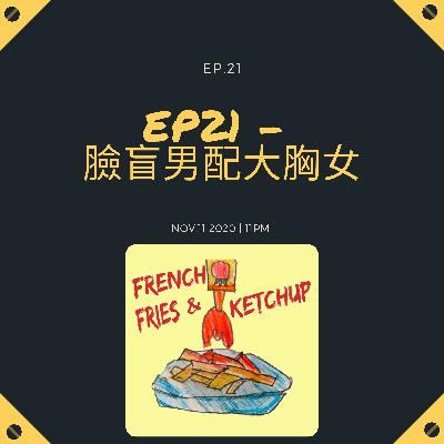 EP21 - 臉盲男配大胸女 EP21 - 臉盲男配大胸女