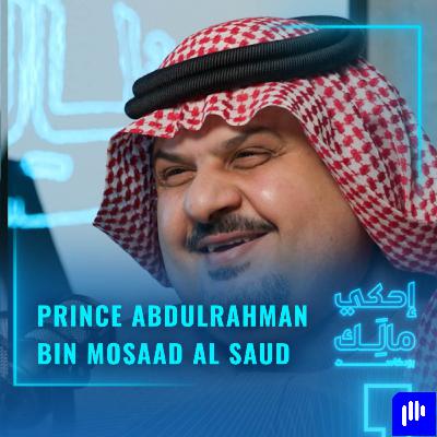القصة ٨: الأمير عبد الرّحمن بن مساعد بن عبد العزيز آل سعود