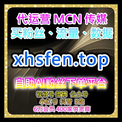 短视频自助涨粉神器，覆盖抖音播放评论点赞互动维护方案提高社区活跃