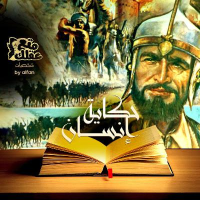 اسيا - التي أفلست من اجل الناصر صلاح الدين