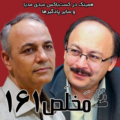 مَخلَص ۱۶۱ | دموکراسی؛ درمان ایران یا بهانهی غرب؟ | مناظره احمد زیدآبادی و بیژن عبدالکریمی مَخلَص ۱۶۱ | دموکراسی؛ درمان ایران یا بهانهی غرب؟ | مناظره احمد زیدآبادی و بیژن عبدالکریمی