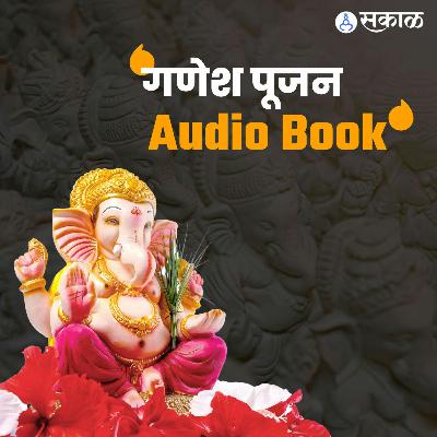 गणेश स्थापनेच्या पूजेचा मंत्रोच्चारासह संपूर्ण विधी