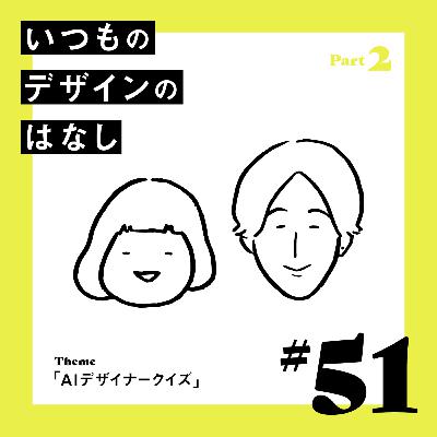 #51 - AIデザイナークイズ／Part.2【いつものデザインのはなし】