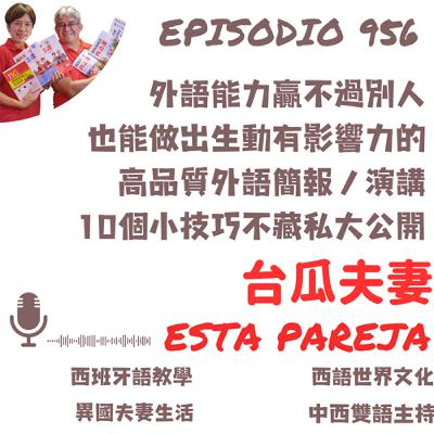 956. 外語能力贏不過別人 也能做出生動有影響力的 高品質外語簡報／演講 10個小技巧不藏私大公開