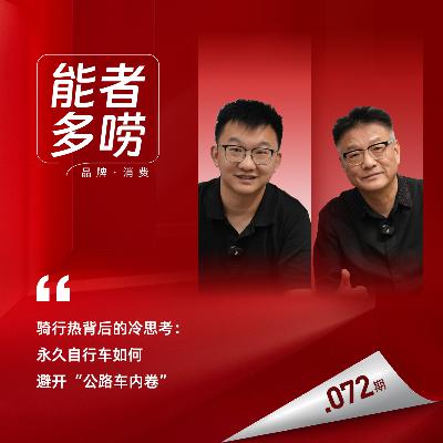 Vol.72 独家对话永久董事长：二八大杠能否接住骑行热？