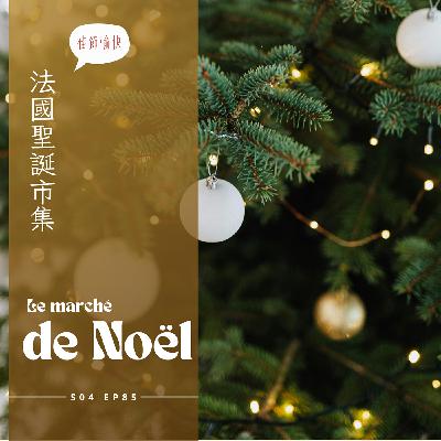 EP085 - 聖誕市集好吃好買 : 法國阿伯的豪邁肋眼焦糖洋蔥三明治、炭香鴨肝葵花子煙囪捲、木雕保加利亞玫瑰油、有嚼勁又脆的楓糖棒棒糖、一起錢包切一刀的橘子乾牛軋糖、古法羊騷味保暖咩咩拖鞋、