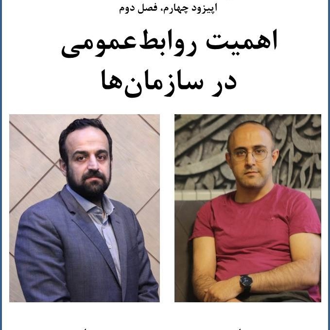 اهمیت روابط عمومی در سازمان ها