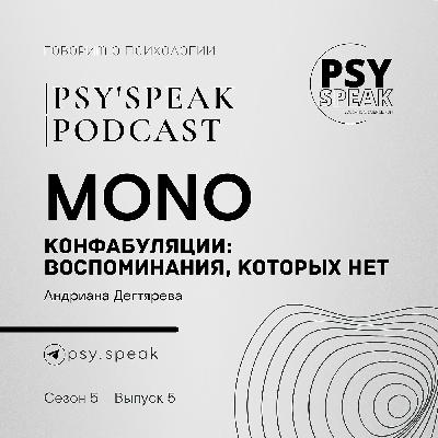 MONO: Конфабуляции - воспоминания, которых не было