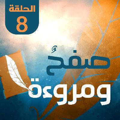صفح ومروءة