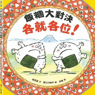 飯糰大對決，各就各位！