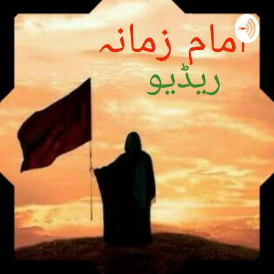 امام زمانہ ریڈیو